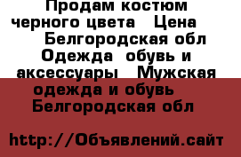 Продам костюм черного цвета › Цена ­ 700 - Белгородская обл. Одежда, обувь и аксессуары » Мужская одежда и обувь   . Белгородская обл.